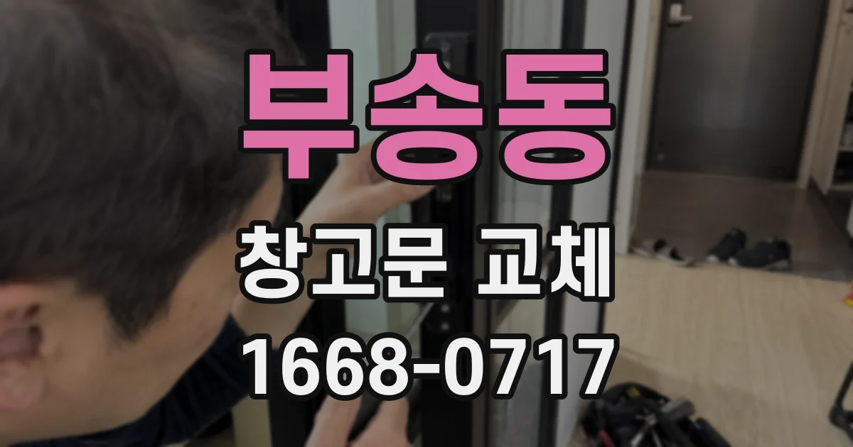 부송동 창고문 교체