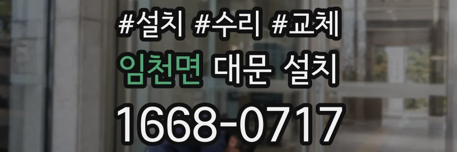 임천면 대문 설치