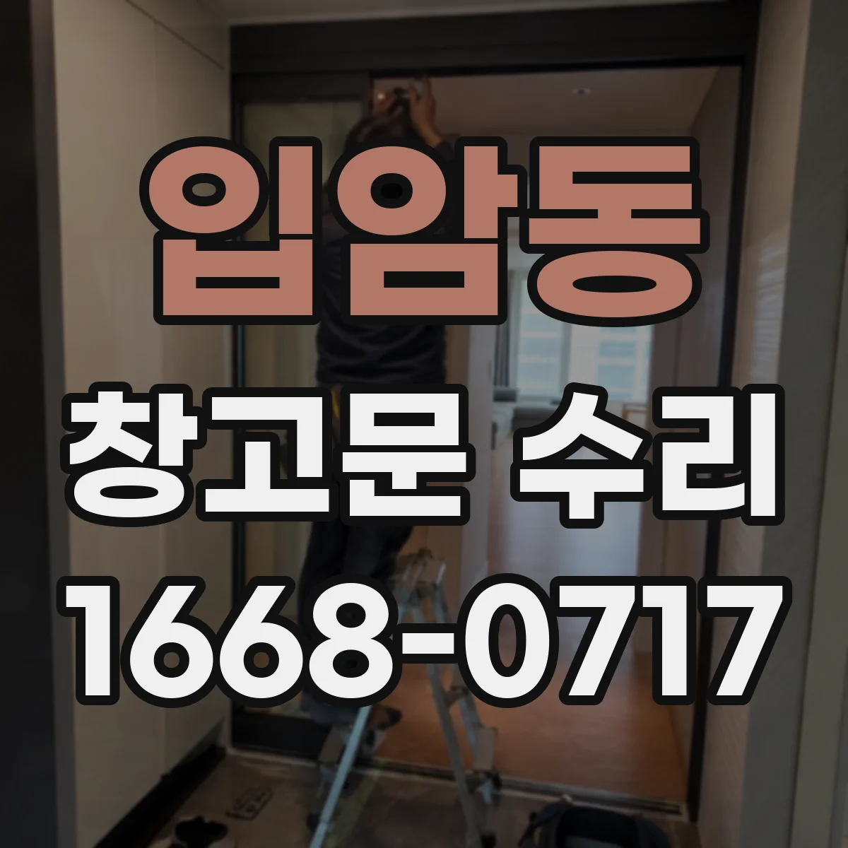 입암동 창고문 수리