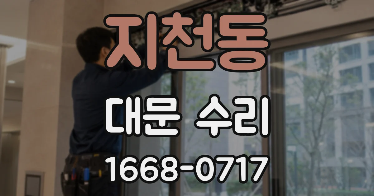 지천동 대문 수리