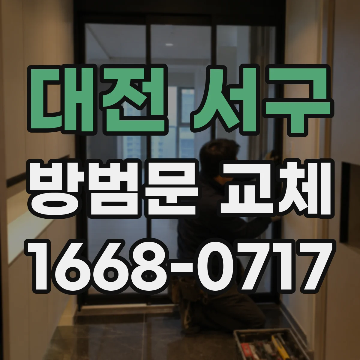대전 서구 방범문 교체