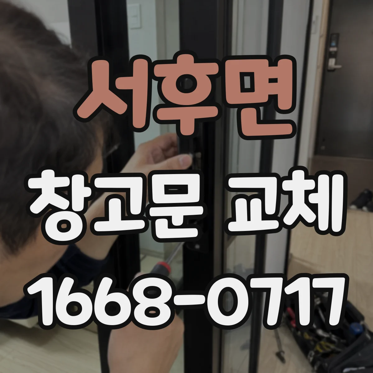 서후면 창고문 교체