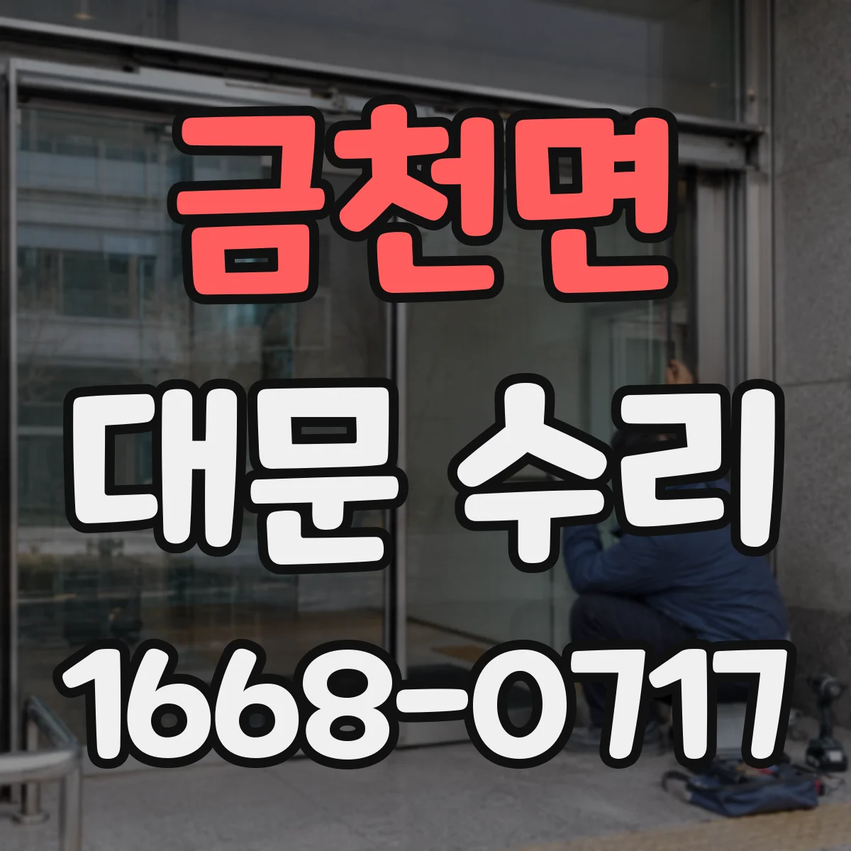 금천면 대문 수리