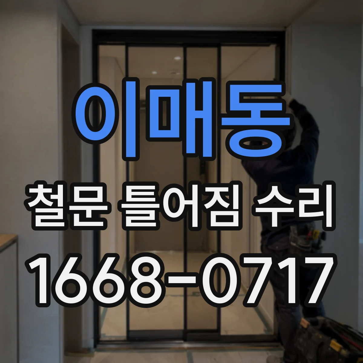 이매동 철문 틀어짐 수리