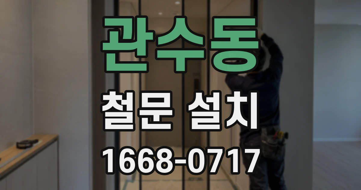 관수동 철문 설치