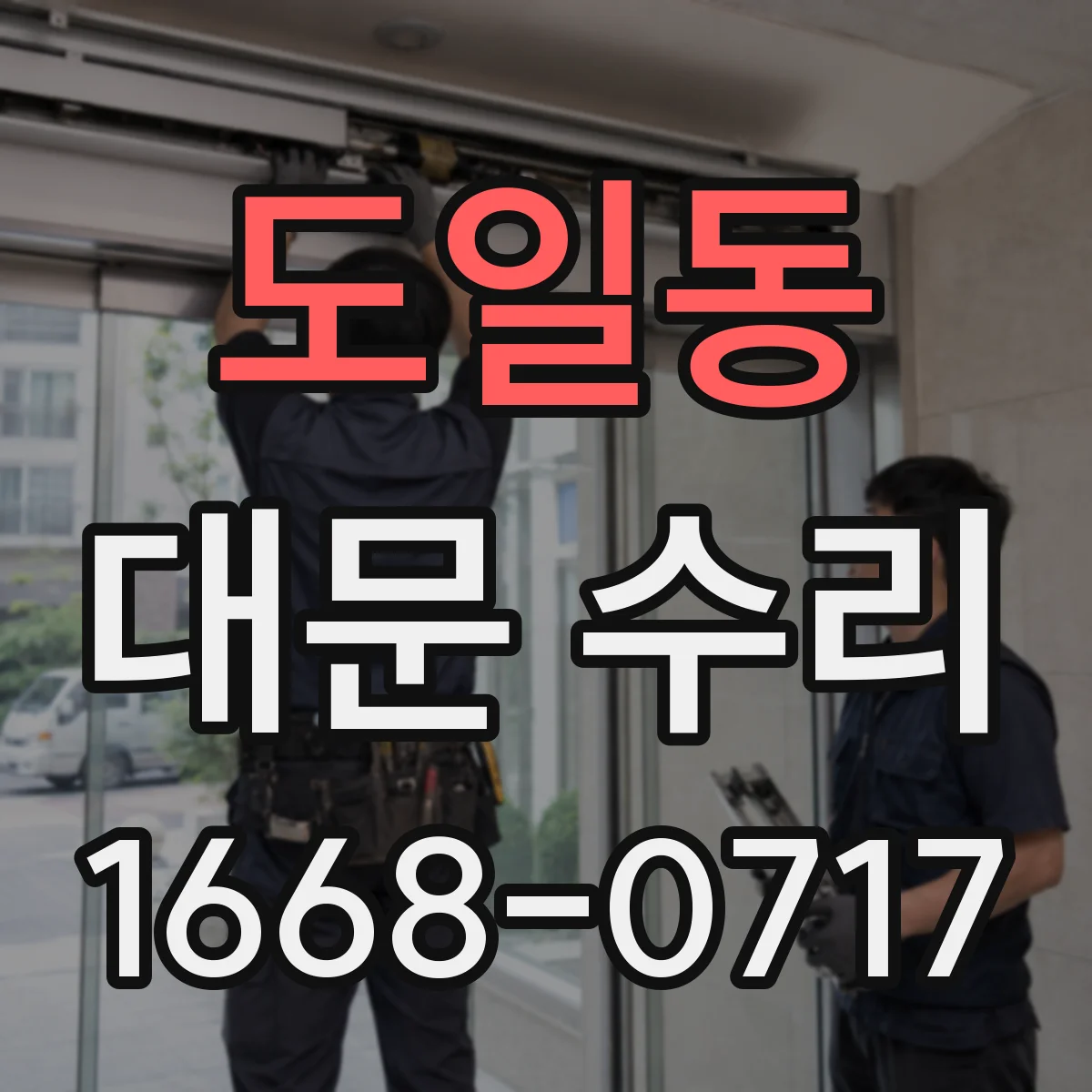 도일동 대문 수리