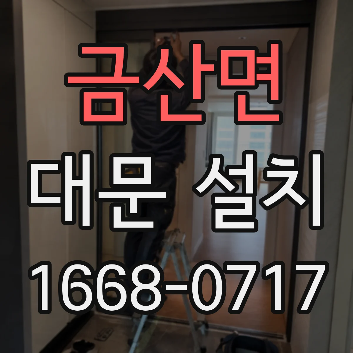 금산면 대문 설치