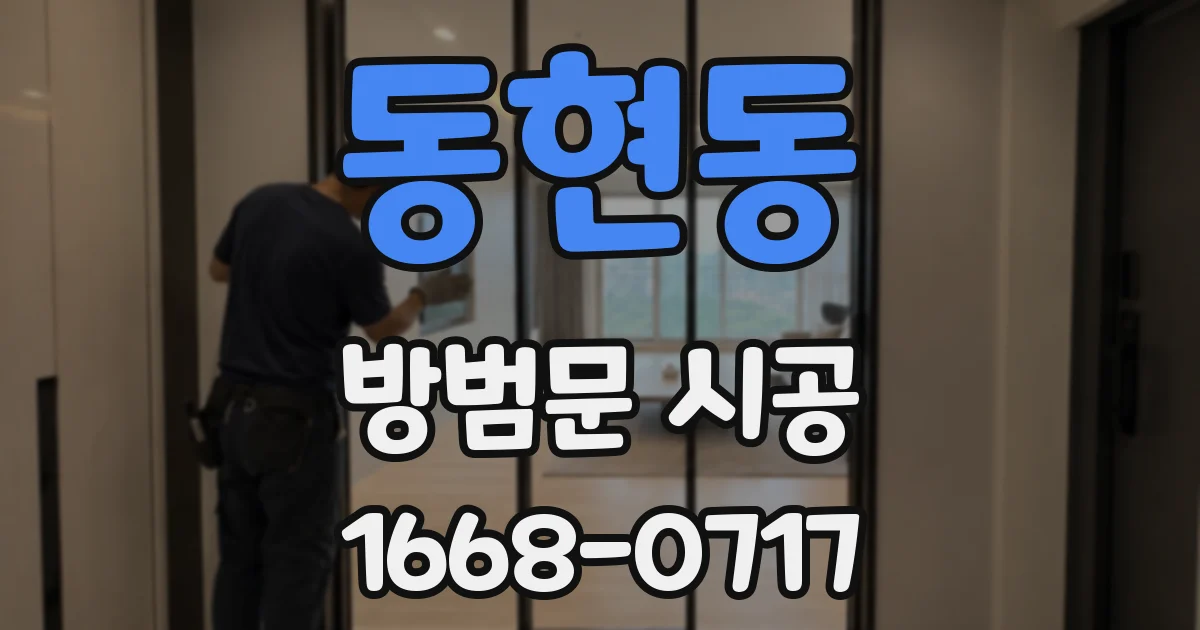 동현동 방범문 시공