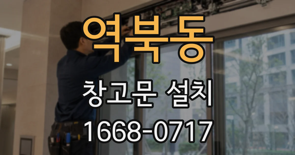 역북동 창고문 설치