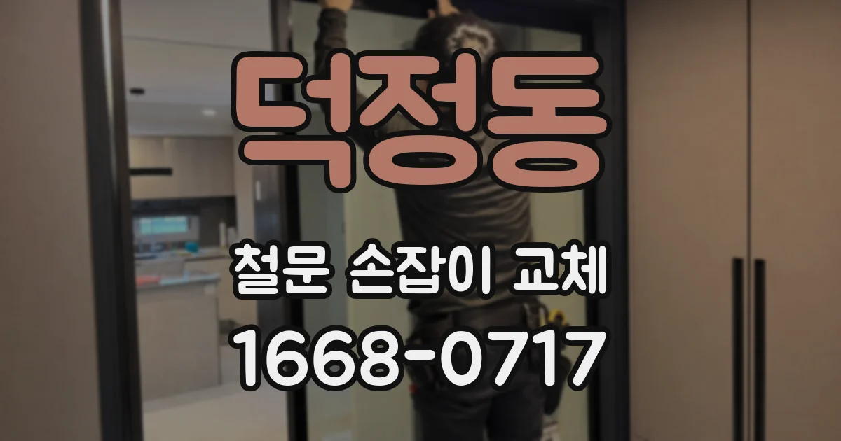 덕정동 철문 손잡이 교체