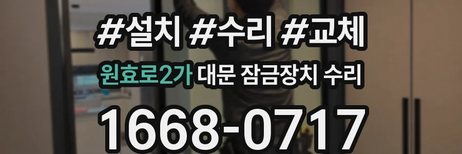 원효로2가 대문 잠금장치 수리