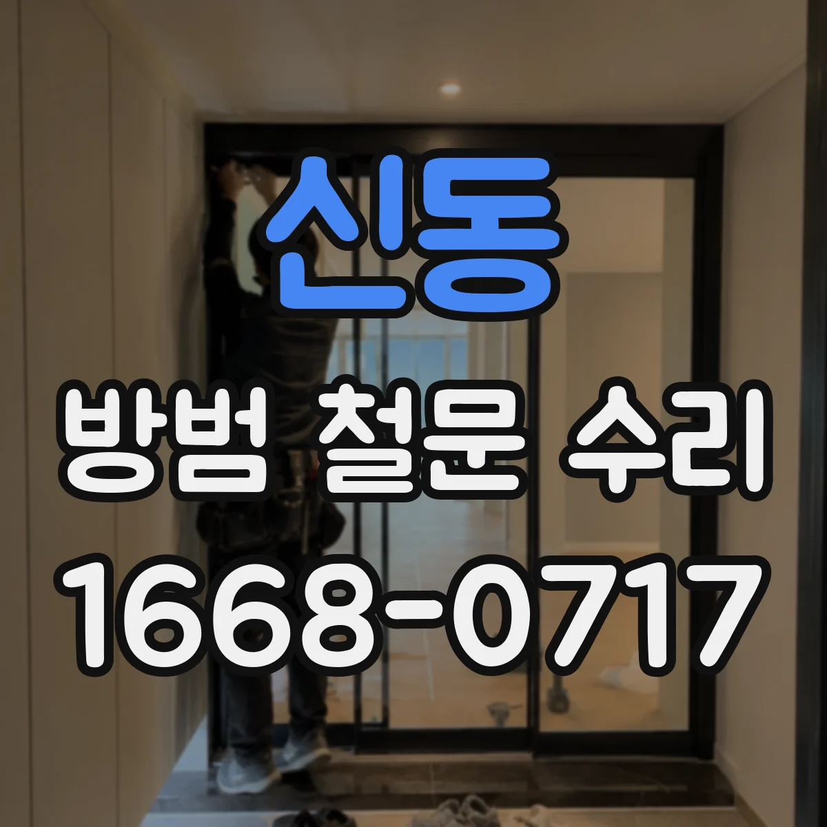신동 방범 철문 수리