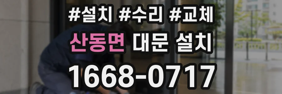 산동면 대문 설치