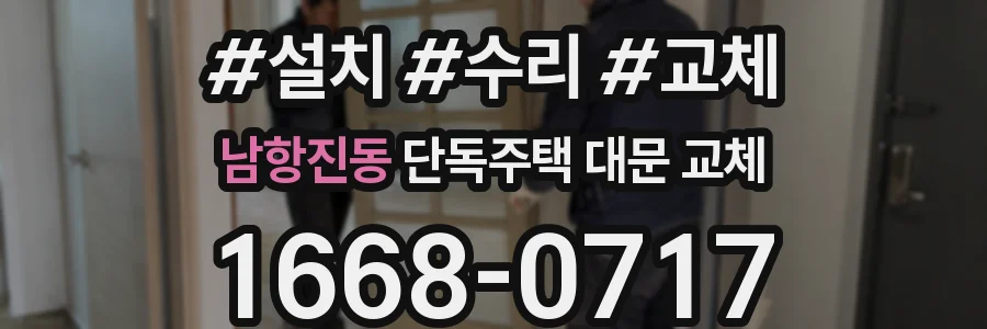 남항진동 단독주택 대문 교체