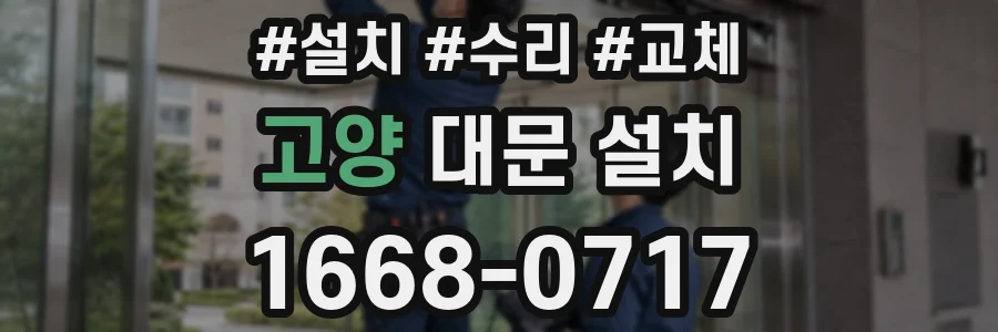 고양 대문 설치