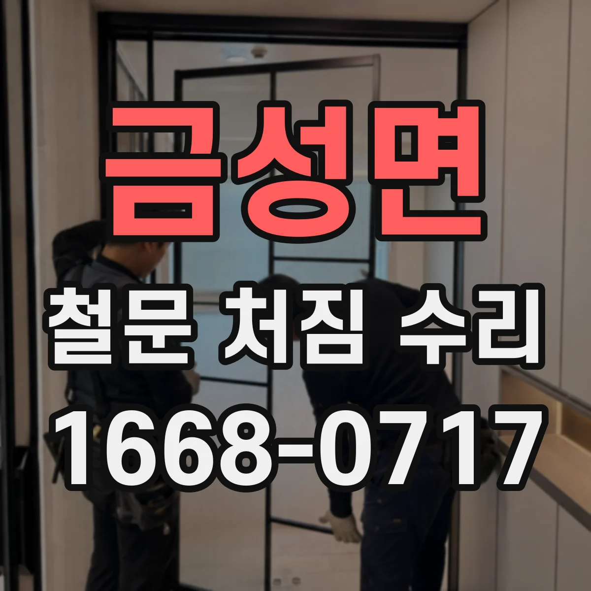 금성면 철문 처짐 수리