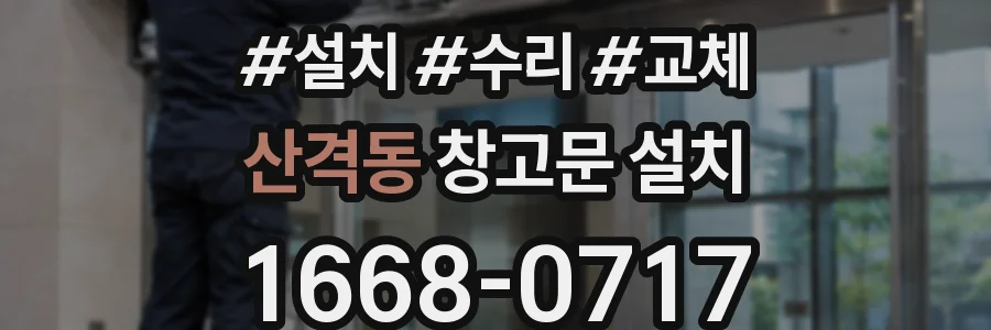 산격동 창고문 설치