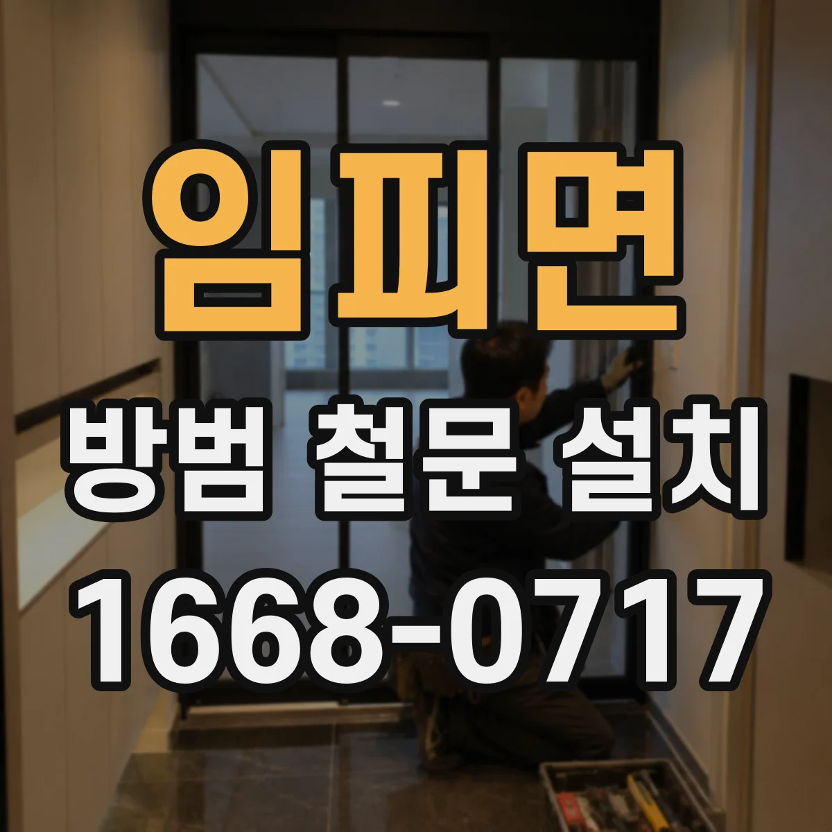임피면 방범 철문 설치