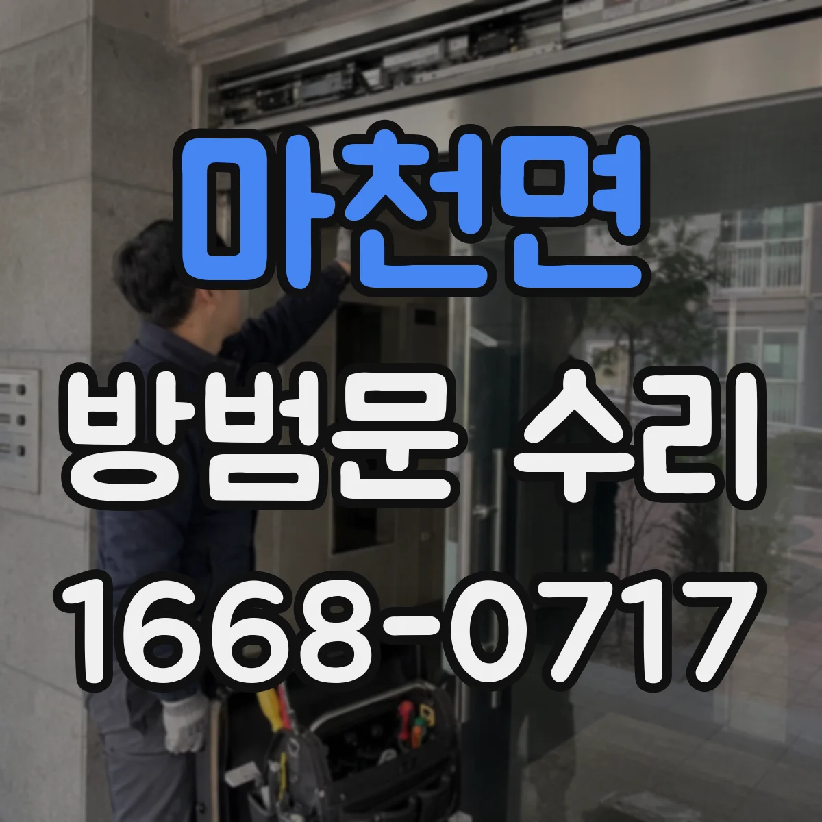 마천면 방범문 수리