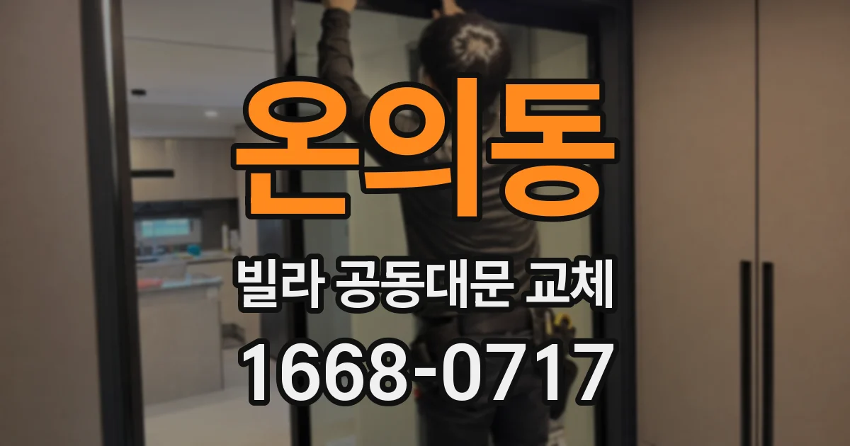 온의동 빌라 공동대문 교체