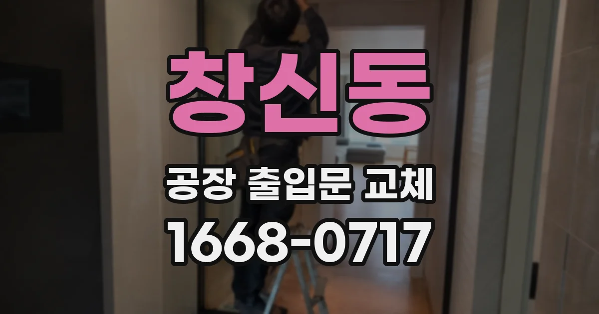 창신동 공장 출입문 교체
