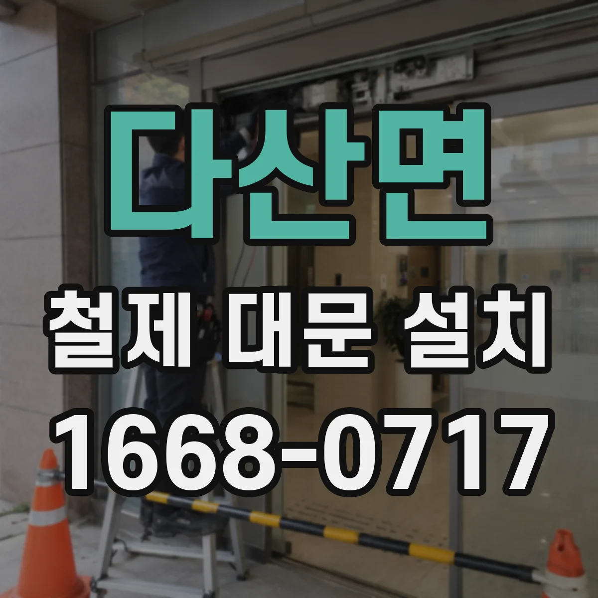 다산면 철제 대문 설치