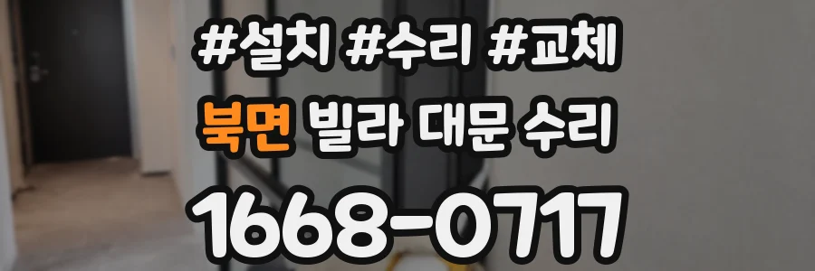 북면 빌라 대문 수리