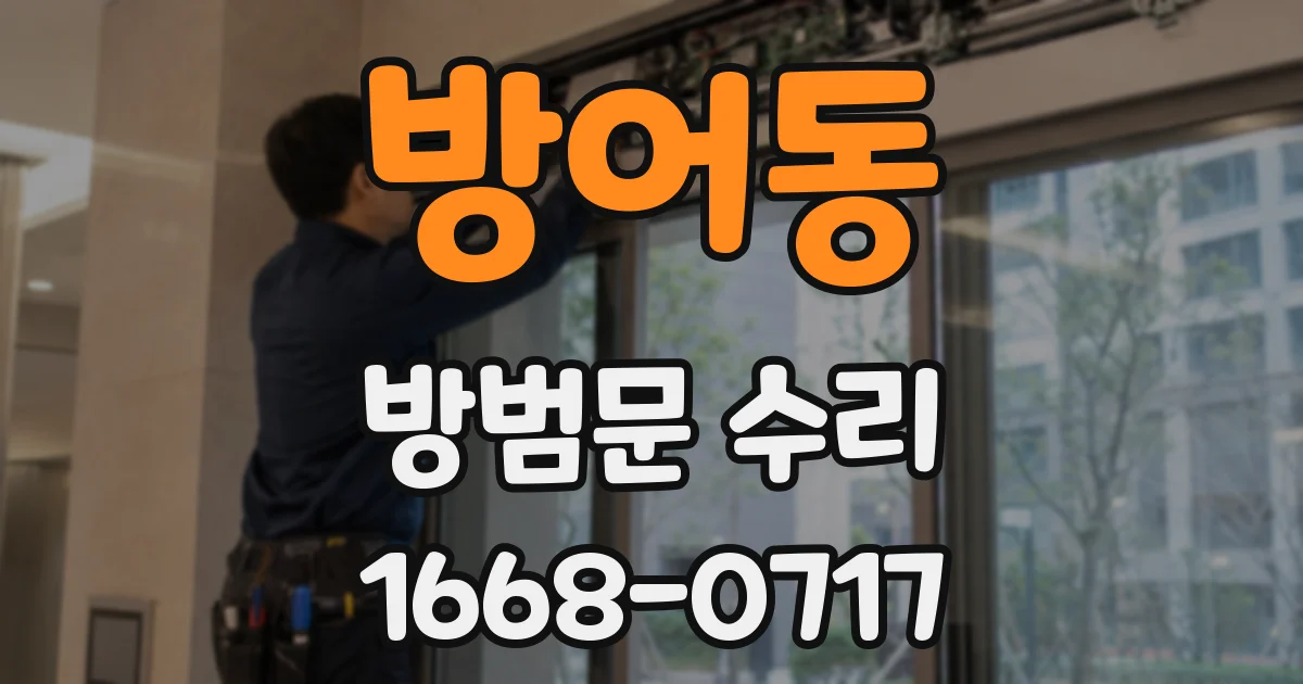 방어동 방범문 수리