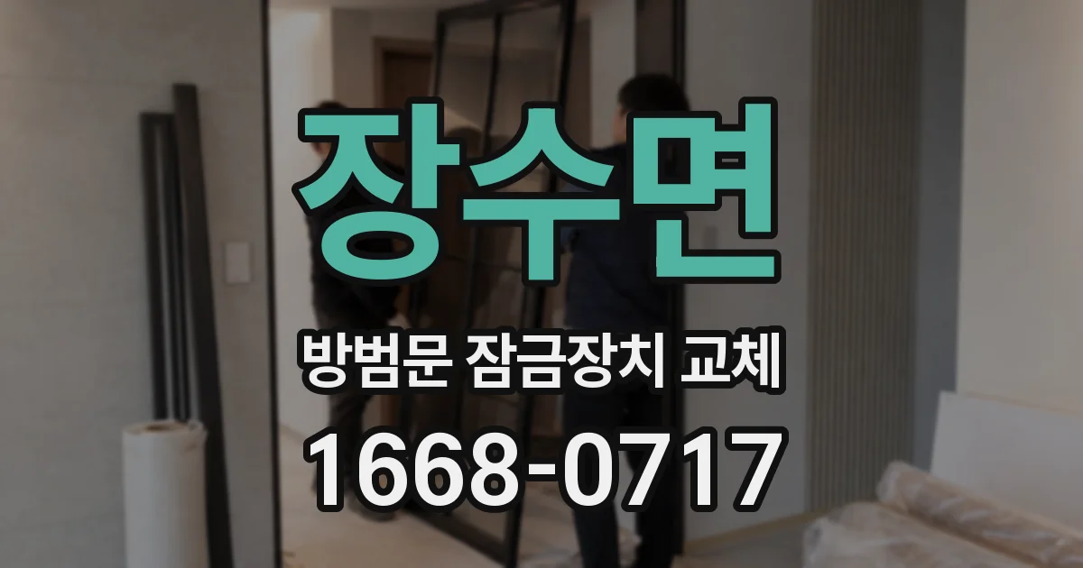 장수면 방범문 잠금장치 교체