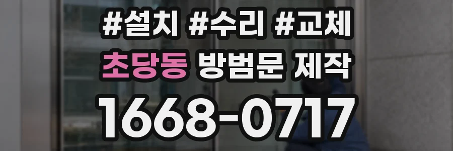 초당동 방범문 제작