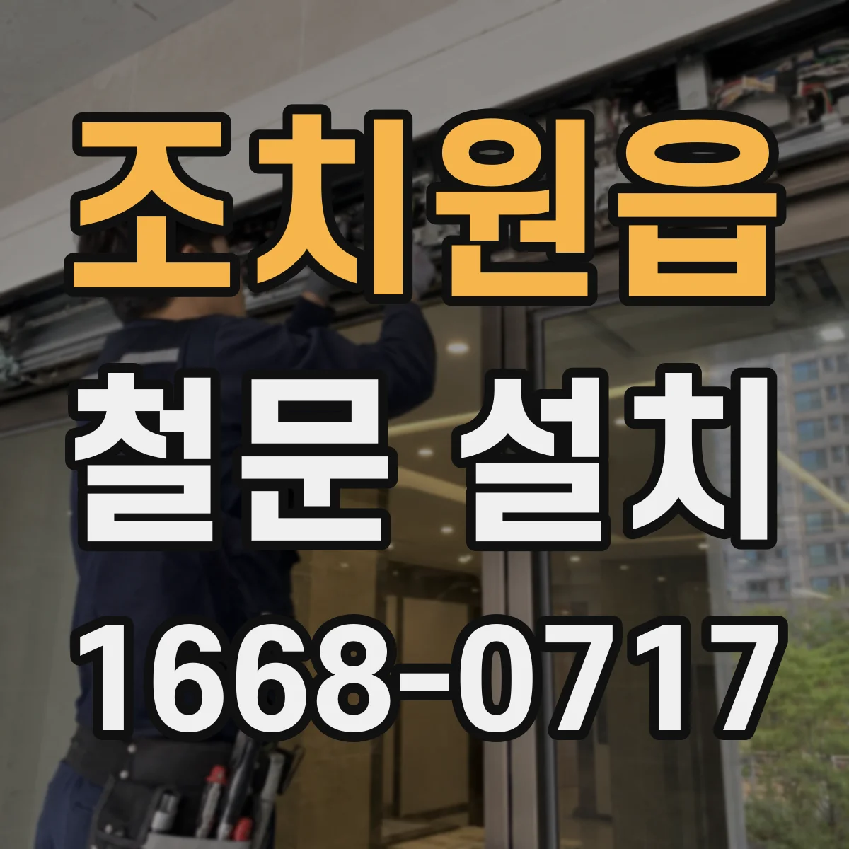 조치원읍 철문 설치