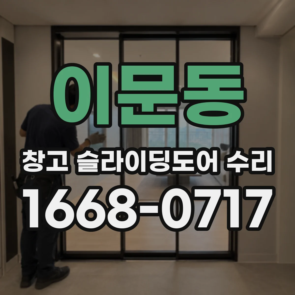 이문동 창고 슬라이딩도어 수리