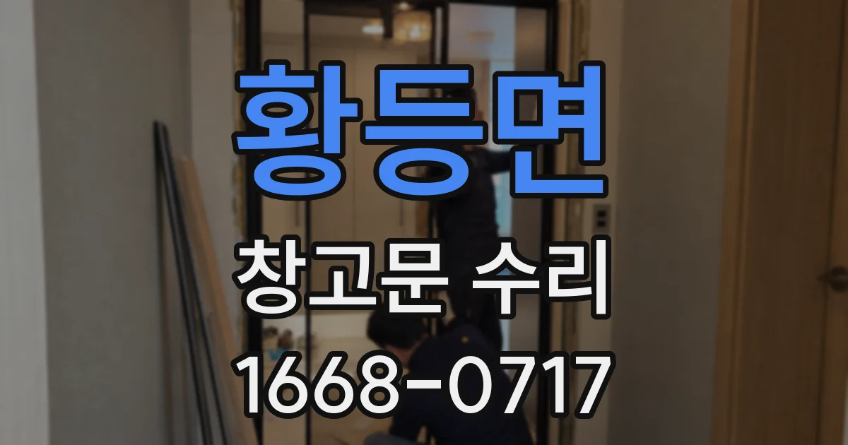 황등면 창고문 수리