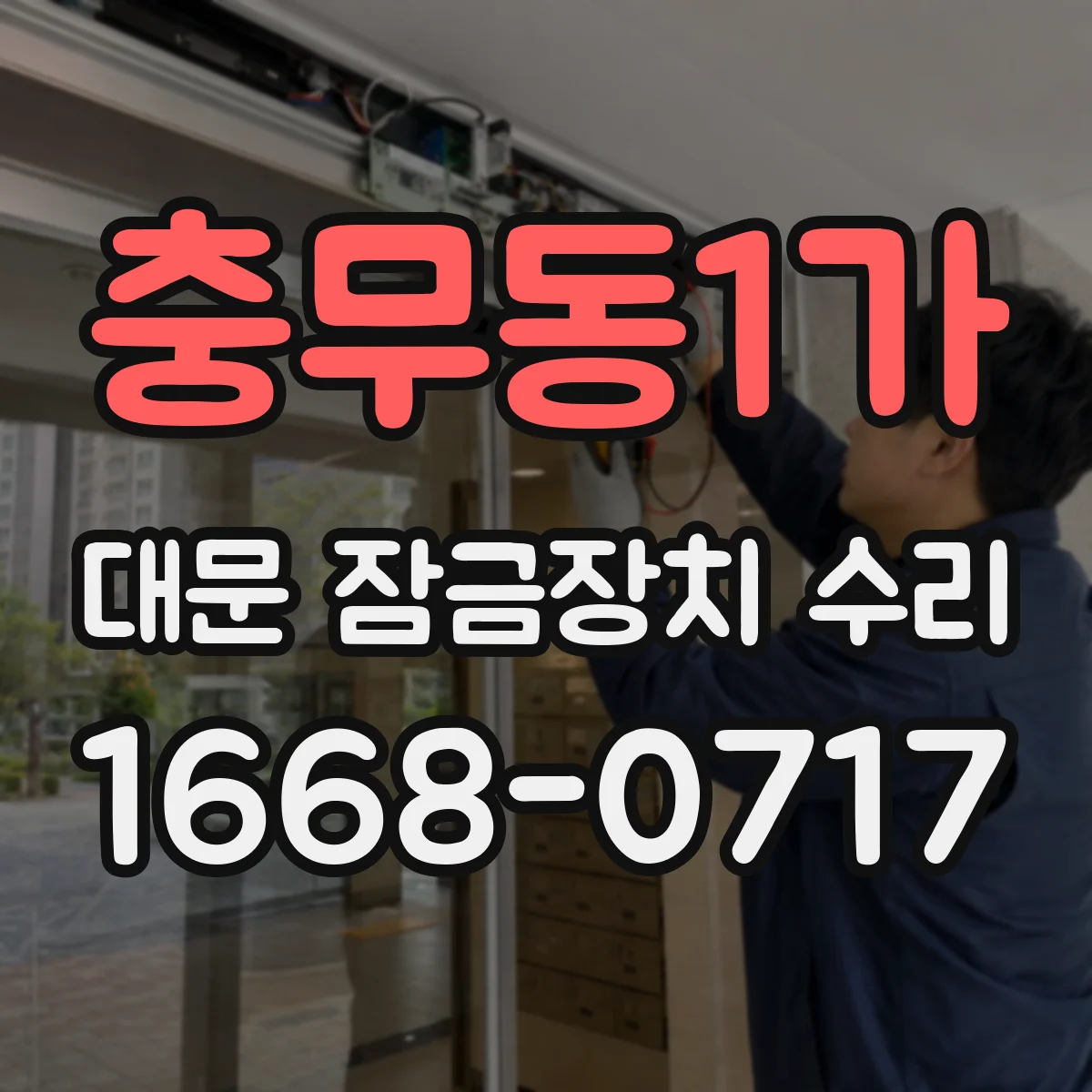 충무동1가 대문 잠금장치 수리