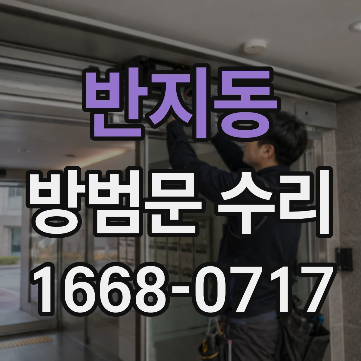 반지동 방범문 수리