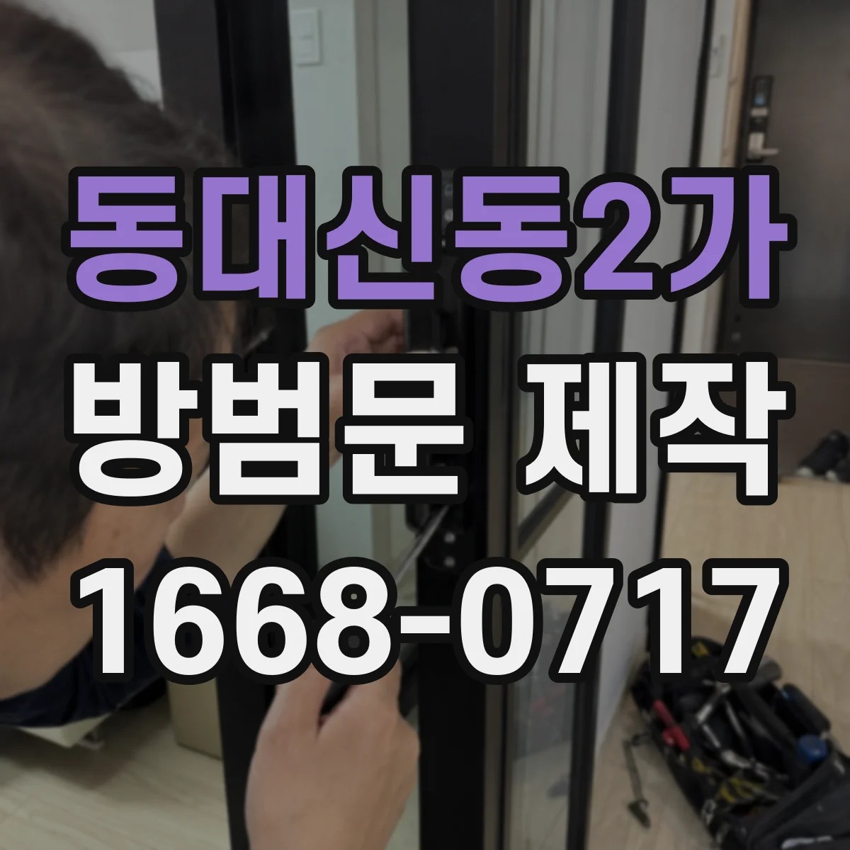 동대신동2가 방범문 제작