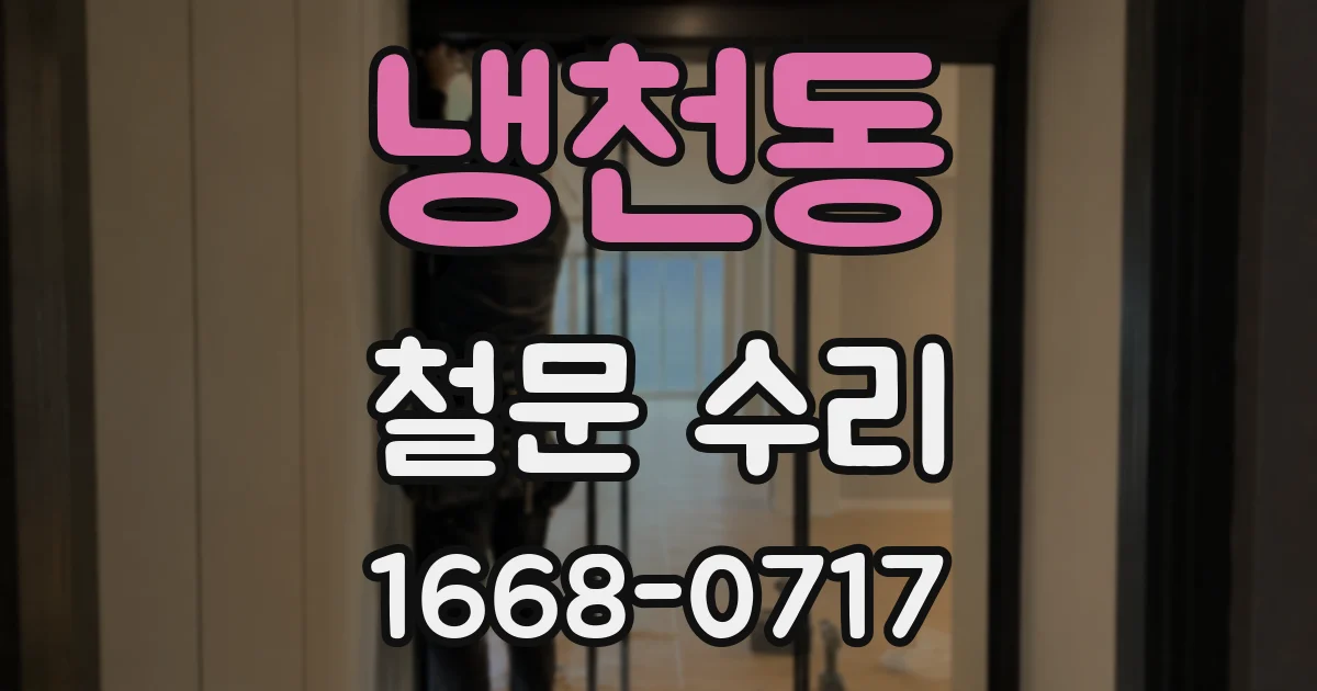 냉천동 철문 수리