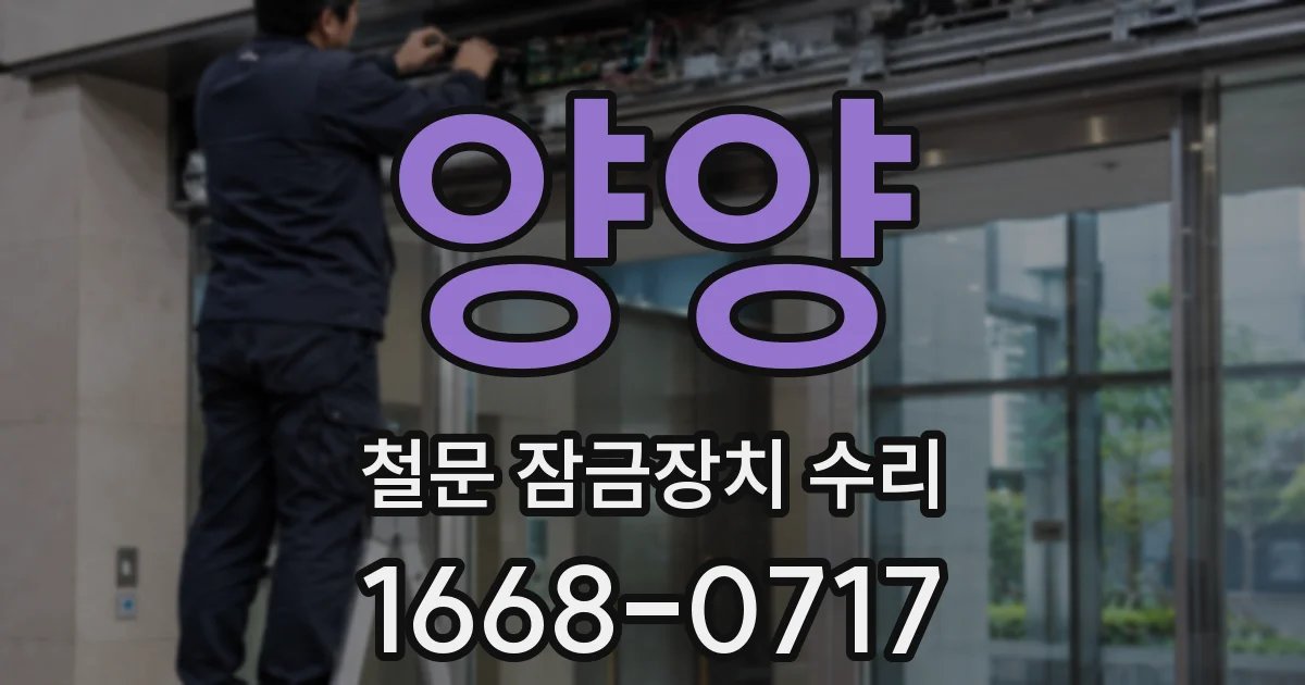 양양 철문 잠금장치 수리
