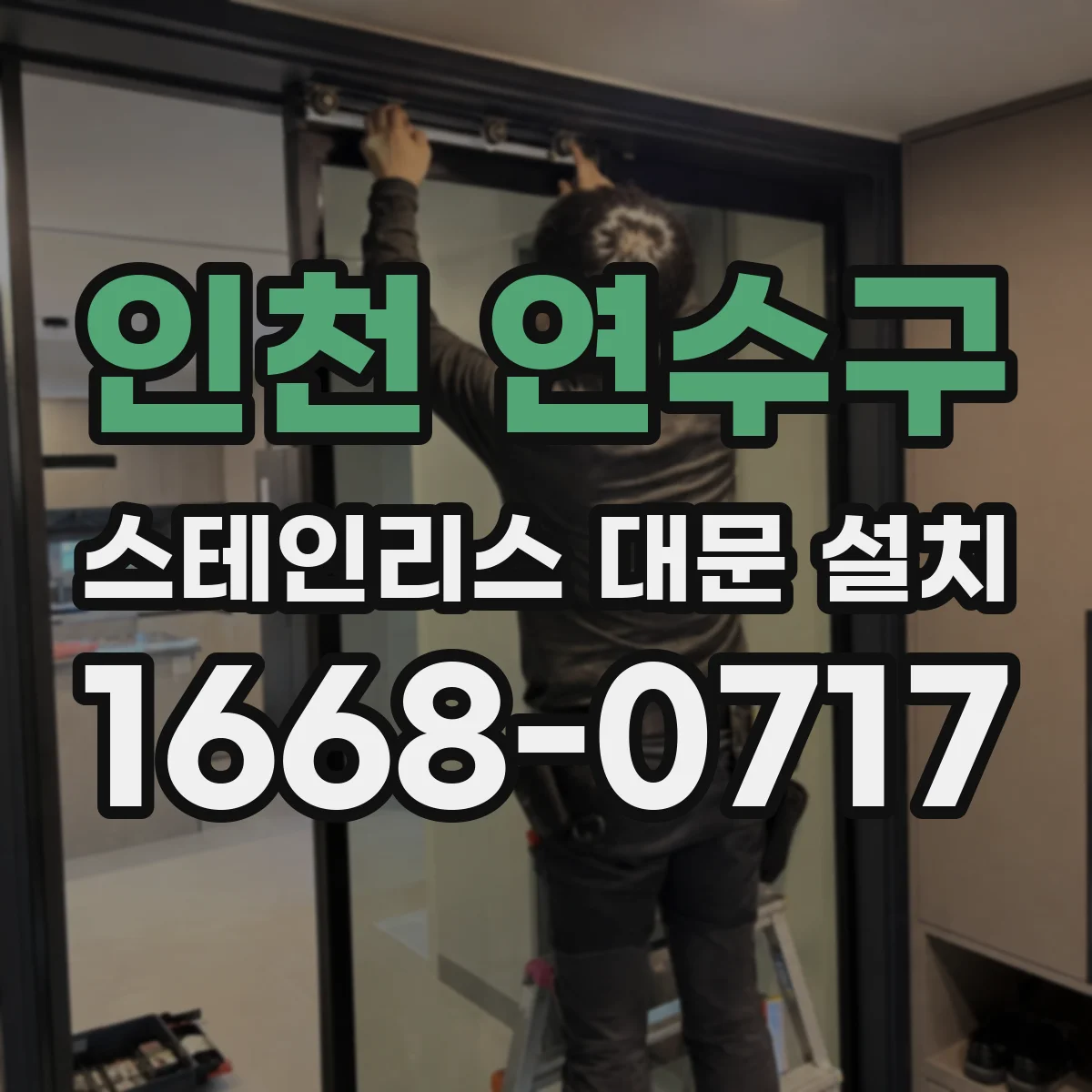 인천 연수구 스테인리스 대문 설치