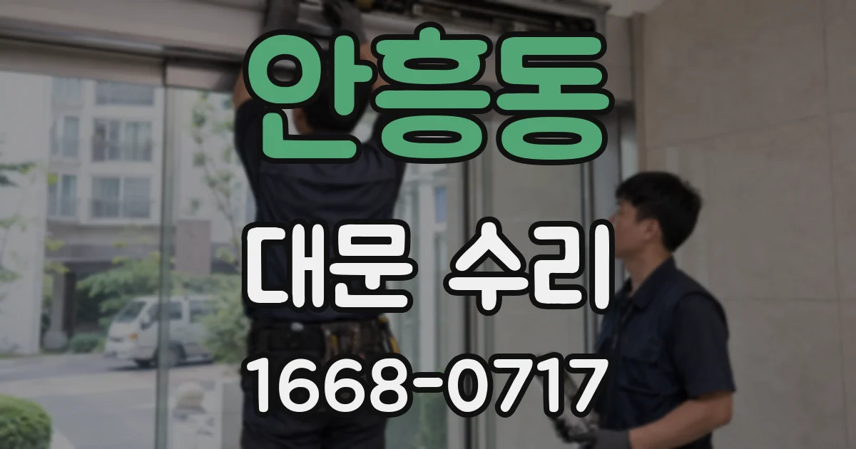 안흥동 대문 수리