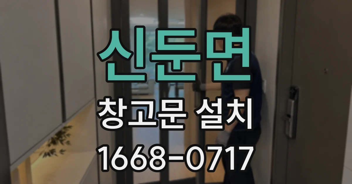 신둔면 창고문 설치