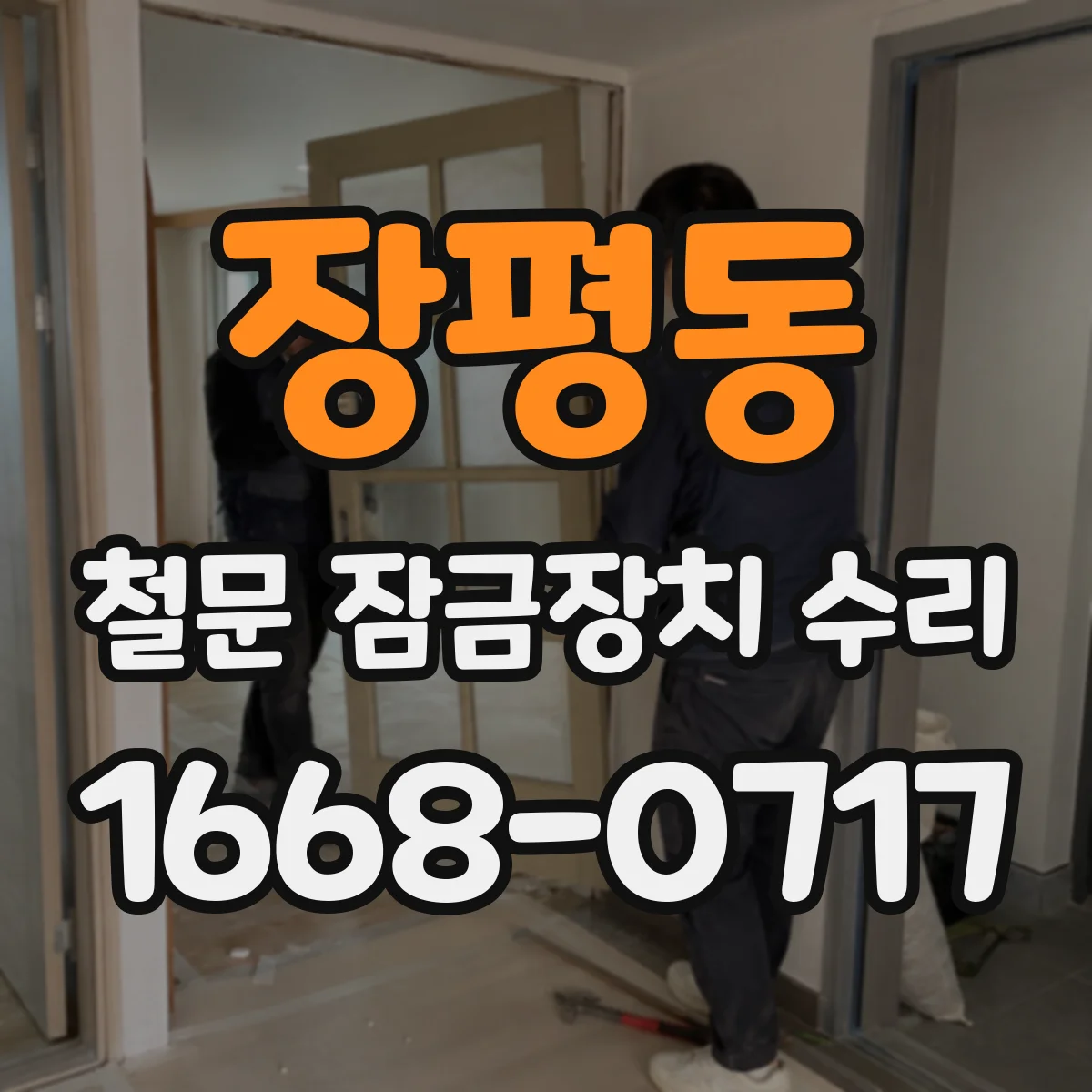장평동 철문 잠금장치 수리