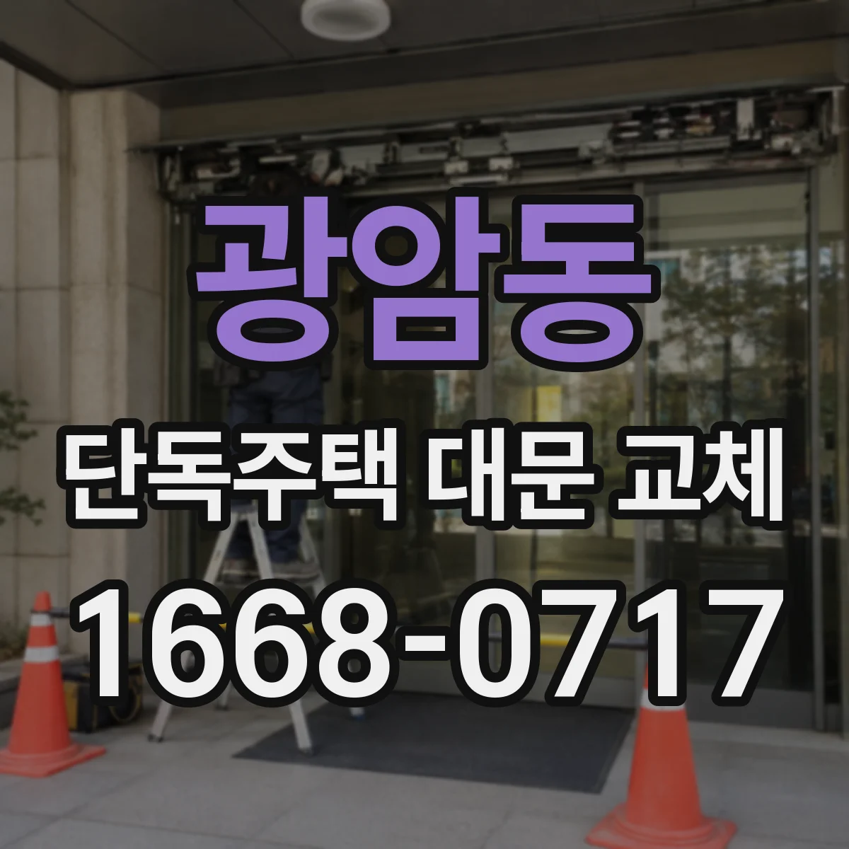 광암동 단독주택 대문 교체