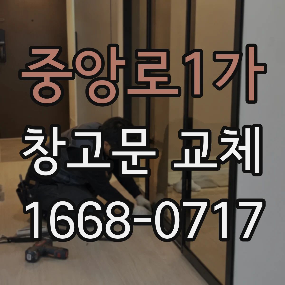 중앙로1가 창고문 교체