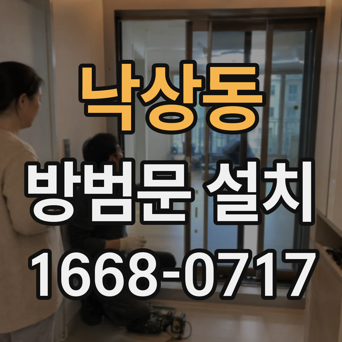 낙상동 방범문 설치