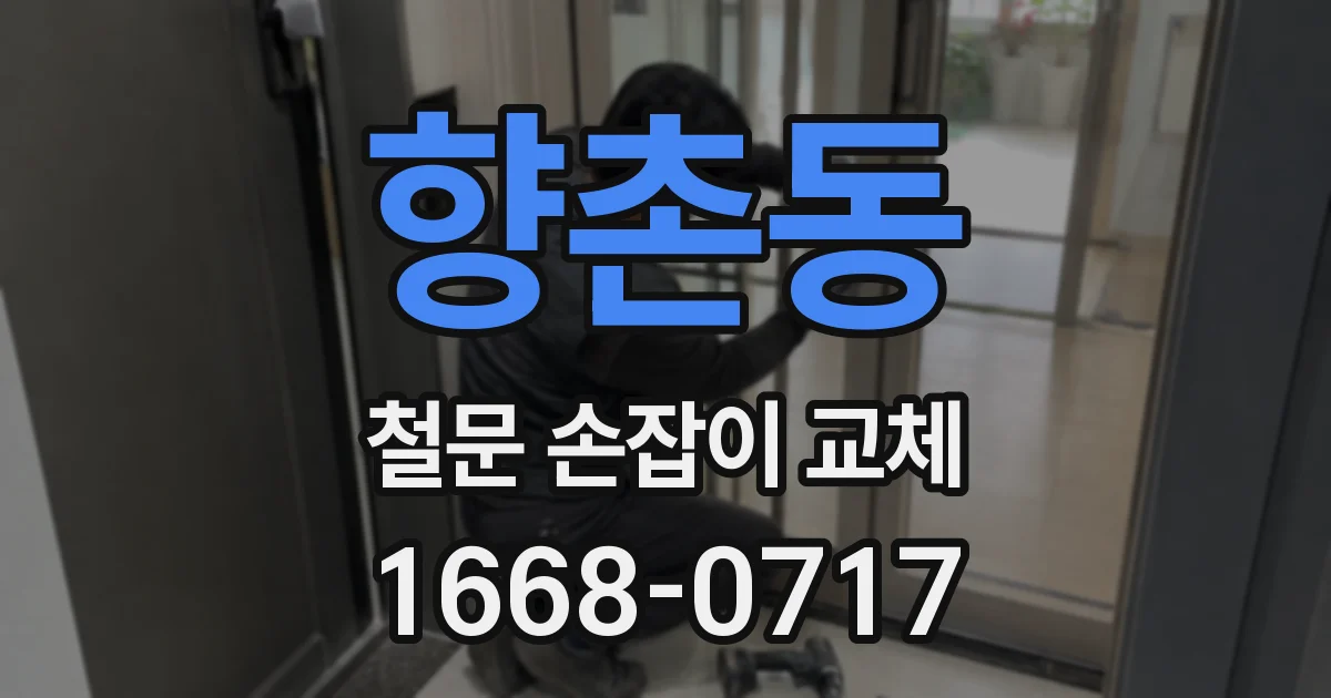 향촌동 철문 손잡이 교체