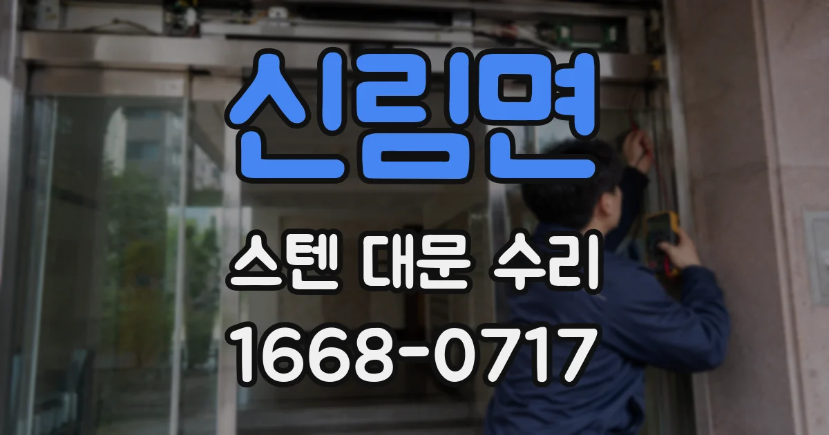 신림면 스텐 대문 수리