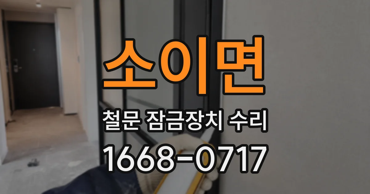 소이면 철문 잠금장치 수리