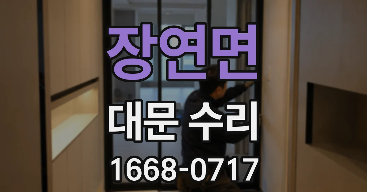 장연면 대문 수리