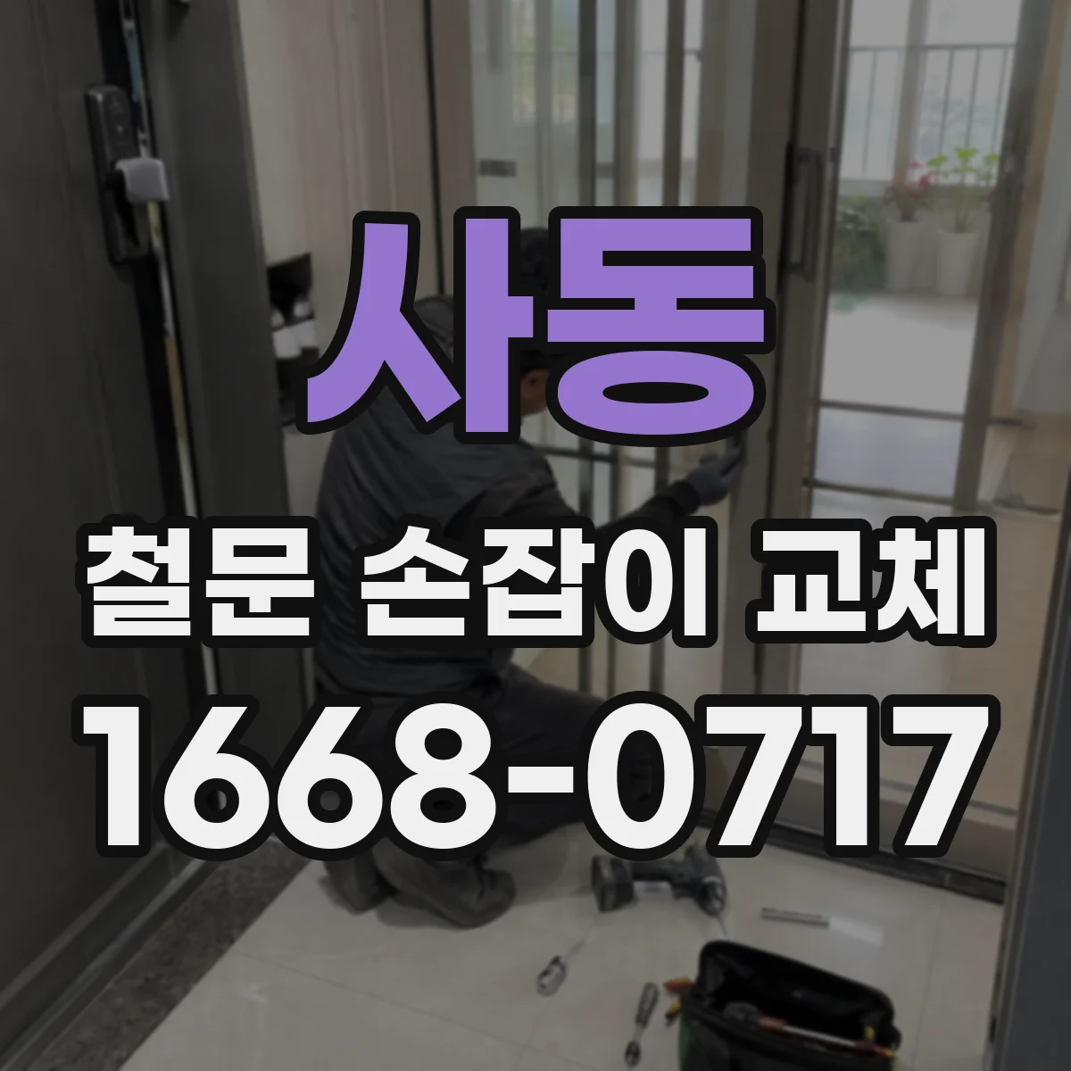사동 철문 손잡이 교체
